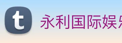 永利国际娱乐城 Logo